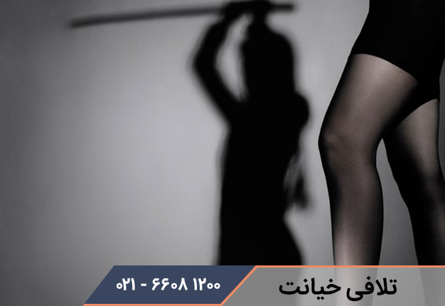 تلافی خیانت