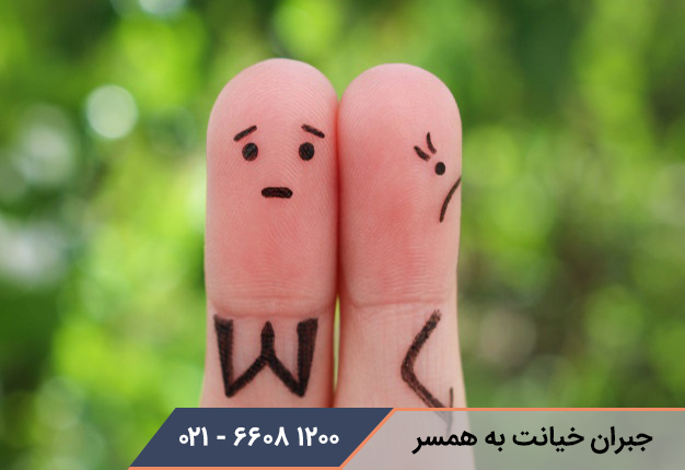 جبران خیانت به همسر