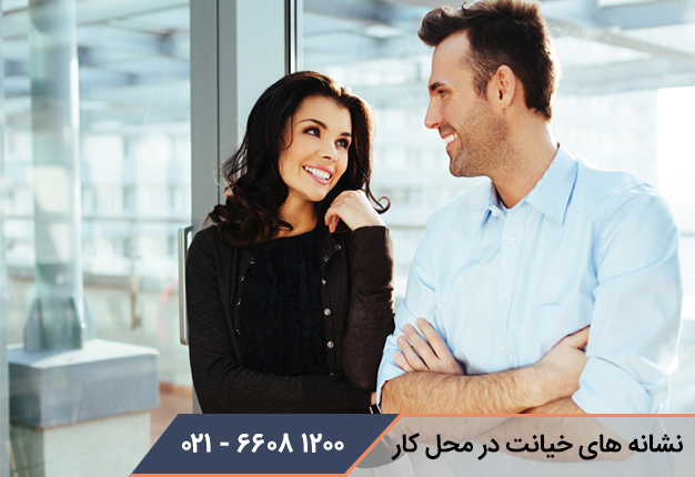 نشانه های خیانت در محل کار