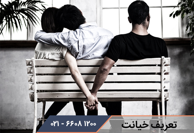 چه کارهایی خیانت محسوب میشود ؟