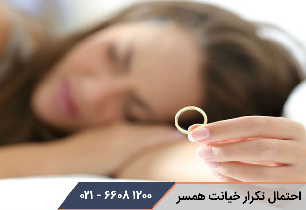 احتمال تکرار خیانت همسر