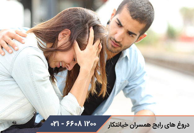 دروغ های رایج همسران خیانتکار