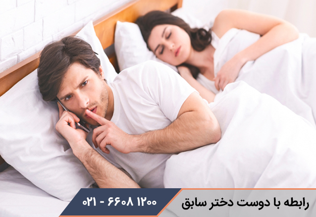 برخورد با شوهری که با دوست دختر سابقش در ارتباط است