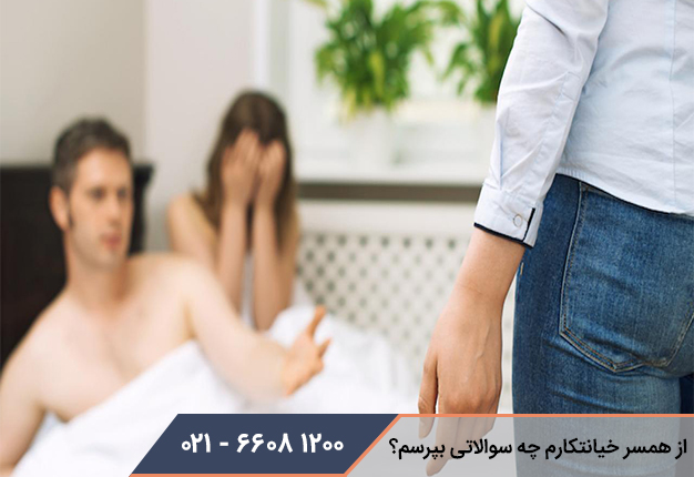 سوالاتی که باید از همسر خیانتکار پرسید