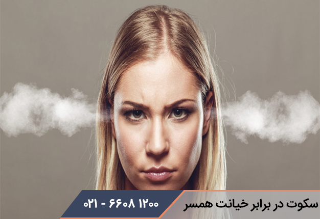 سکوت در برابر خیانت همسر