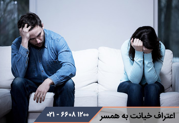 چگونه به همسرم بگویم به او خیانت کردم