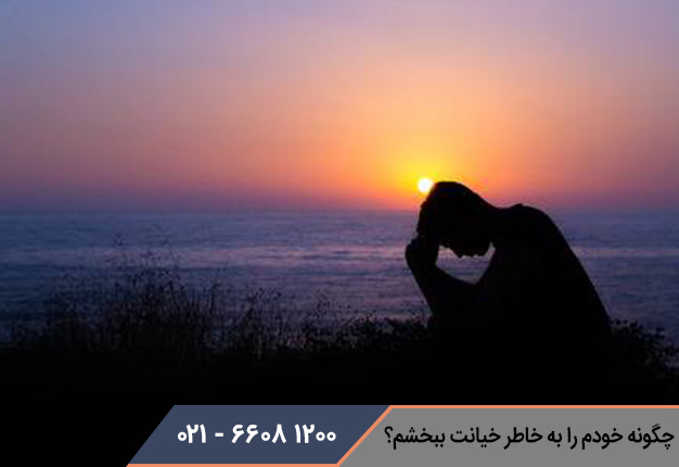 چگونه خودم را به خاطر خیانت ببخشم