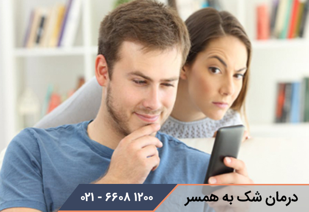 چگونه شکاک بودن خود را درمان کنیم