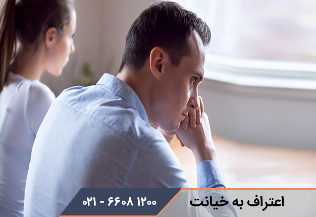 آیا به همسرم بگویم که به او خیانت کرده ام؟