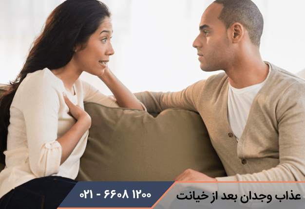 احساس عذاب وجدان بعد از خیانت