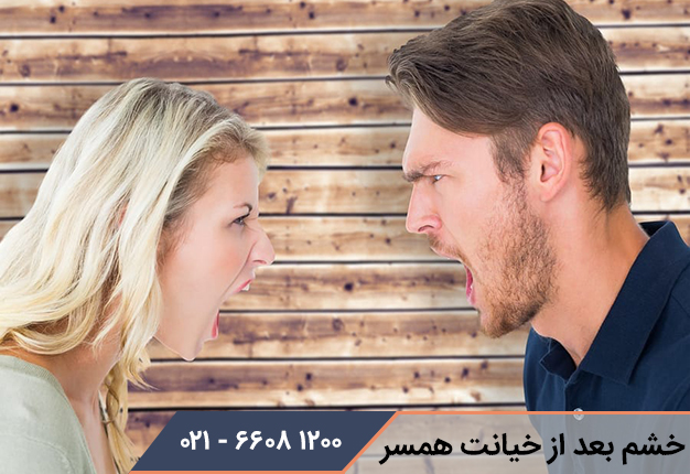 کنار آمدن با خشم بعد از خیانت همسر