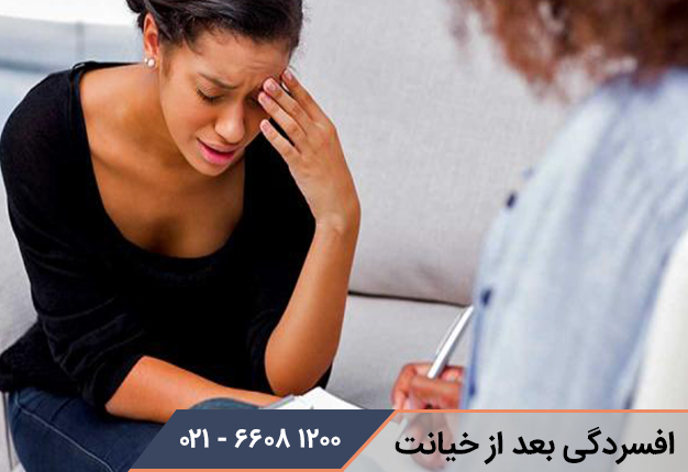 درمان افسردگی بعد از خیانت همسر
