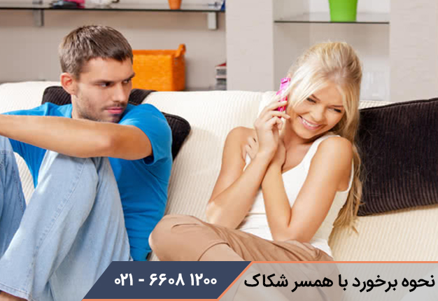 نحوه برخورد با همسر شکاک