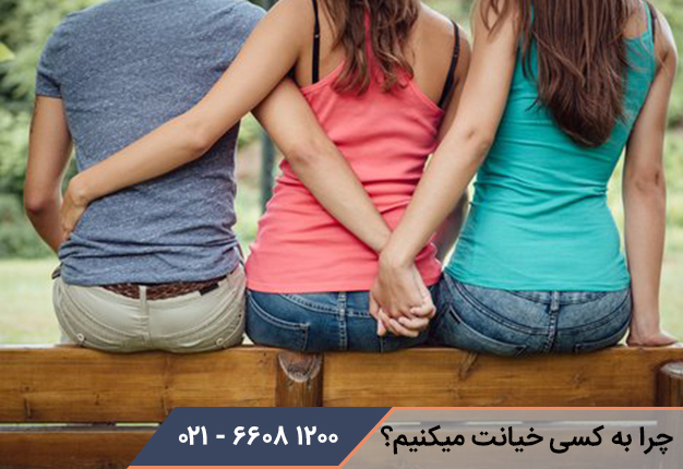 چرا به کسی که دوستش داریم خیانت میکنیم ؟