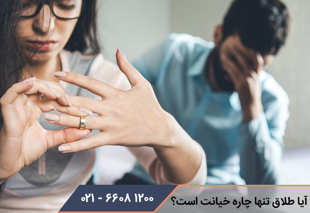 طلاق تنها چاره خیانت