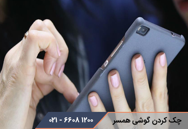 چک کردن گوشی همسر