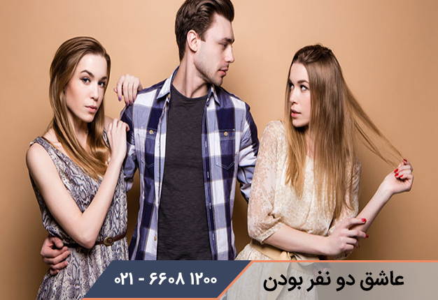 عاشق دو نفر بودن