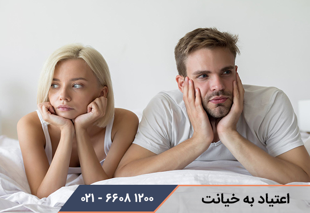 اعتیاد به خیانت