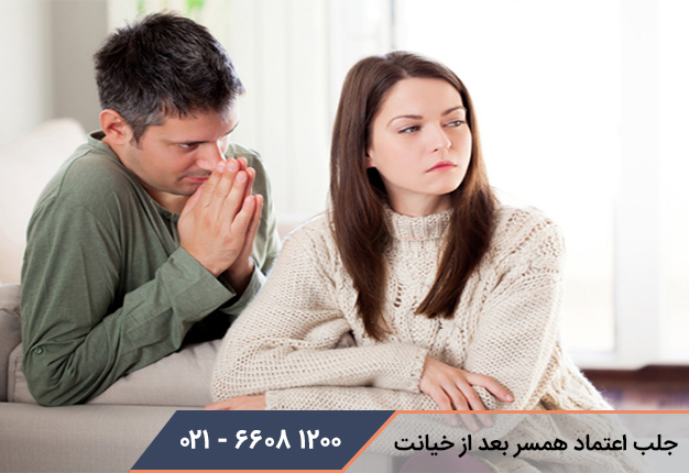 جلب اعتماد همسر بعد از خیانت