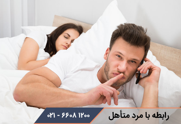 رابطه با مرد متاهل