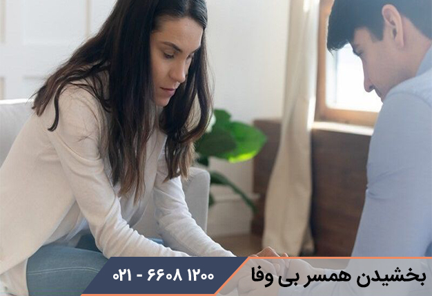 چرا بخشیدن همسر بی وفا سخت است؟