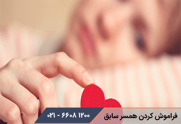 راه های فراموش کردن همسر سابق