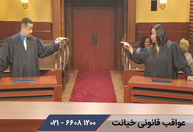 عواقب قانونی خیانت به همسر