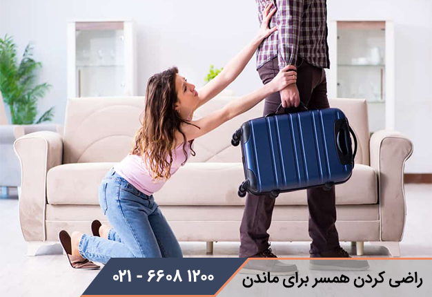 چگونه همسرم را راضی کنم بعد از خیانت بماند ؟