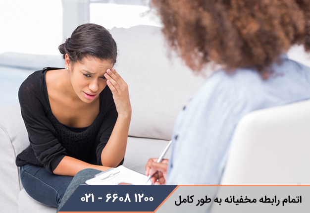 اتمام رابطه مخفیانه به طور کامل
