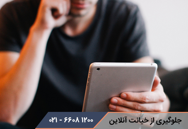 جلوگیری از خیانت آنلاین