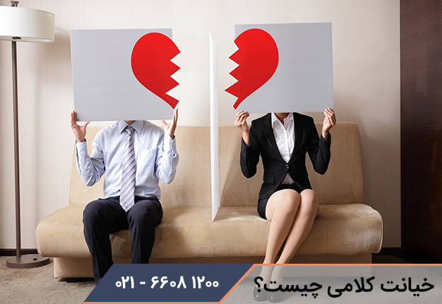 خیانت کلامی چیست