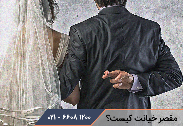 مقصر خیانت کیست؟
