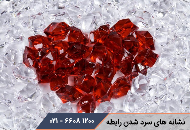نشانه های سرد شدن رابطه
