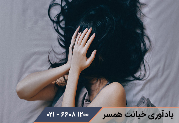یادآوری خیانت همسر
