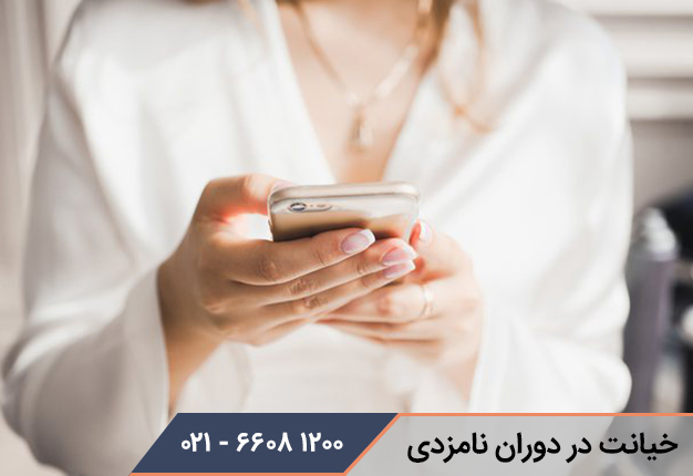 خیانت در دوران نامزدی