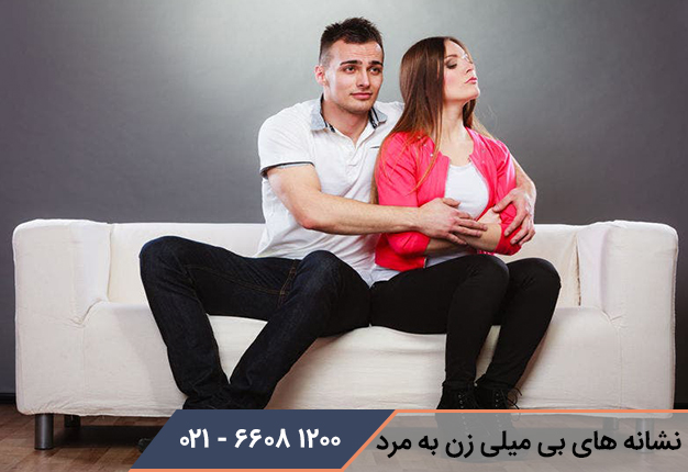 نشانه های بی میلی زن به مرد