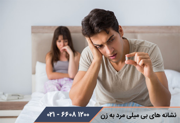 نشانه های بی میلی مرد به زن