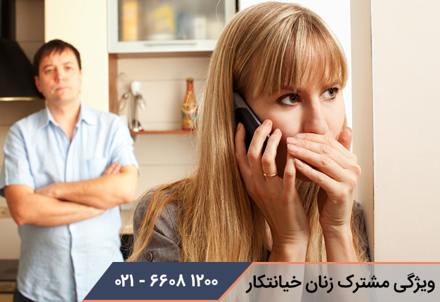 ویژگی مشترک زنان خیانتکار