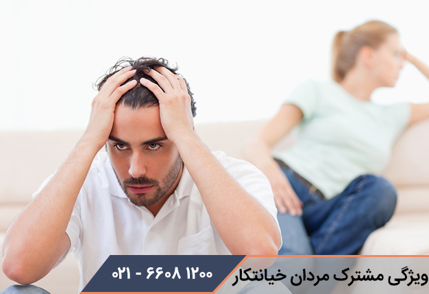 ویژگی مشترک مردان خیانتکار