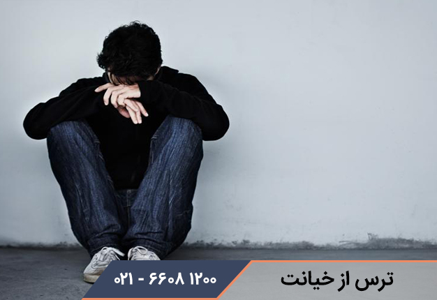 ترس از خیانت