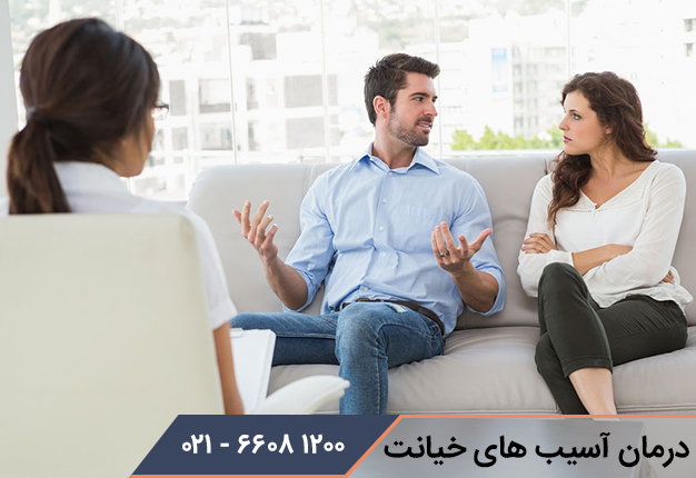 درمان آسیب های خیانت