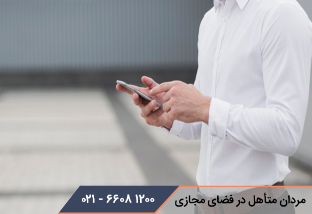 مردان متأهل در فضای مجازی