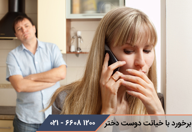 نحوه برخورد با خیانت دوست دختر