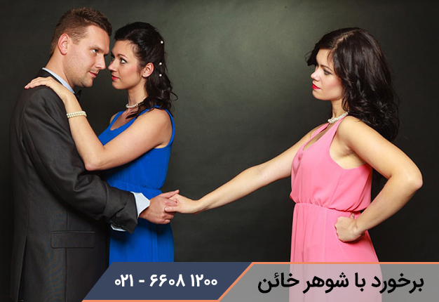 نحوه برخورد با شوهری که دوست دختر دارد