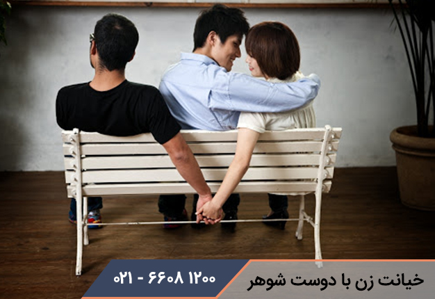 خیانت زن با دوست شوهر