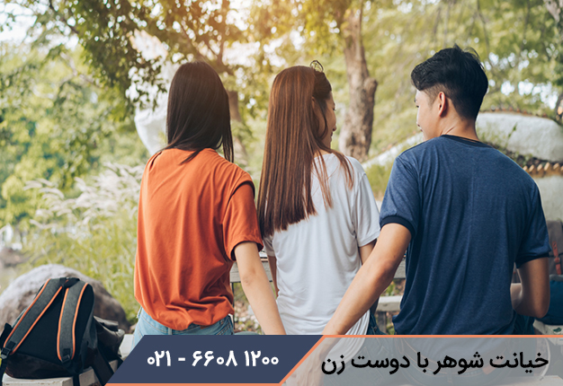 خیانت شوهر با دوست زن