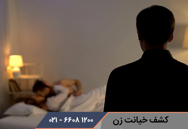 کشف خیانت زن