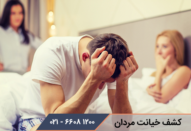کشف خیانت مردان