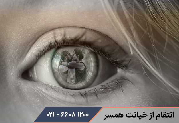 انتقام از خیانت همسر
