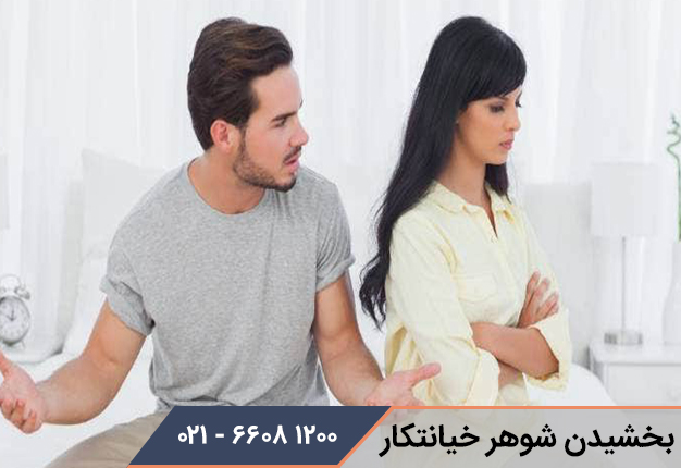 بخشیدن شوهر خیانتکار
